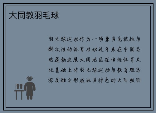 大同教羽毛球