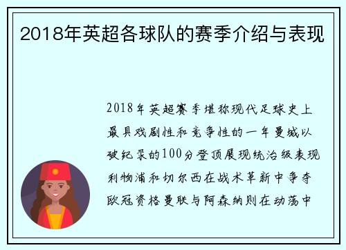 2018年英超各球队的赛季介绍与表现