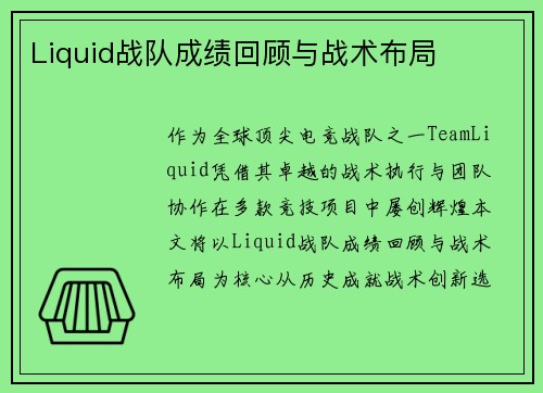Liquid战队成绩回顾与战术布局