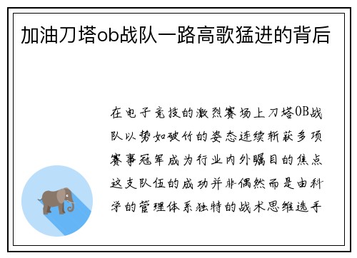 加油刀塔ob战队一路高歌猛进的背后