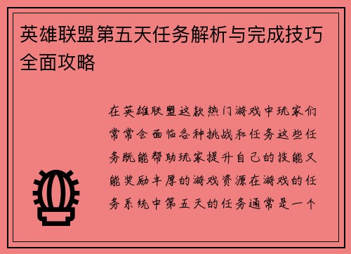 英雄联盟第五天任务解析与完成技巧全面攻略