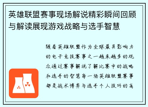 英雄联盟赛事现场解说精彩瞬间回顾与解读展现游戏战略与选手智慧