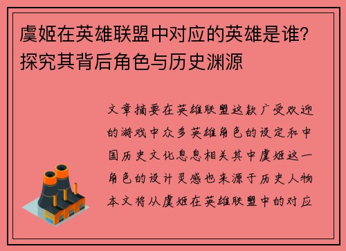 虞姬在英雄联盟中对应的英雄是谁？探究其背后角色与历史渊源