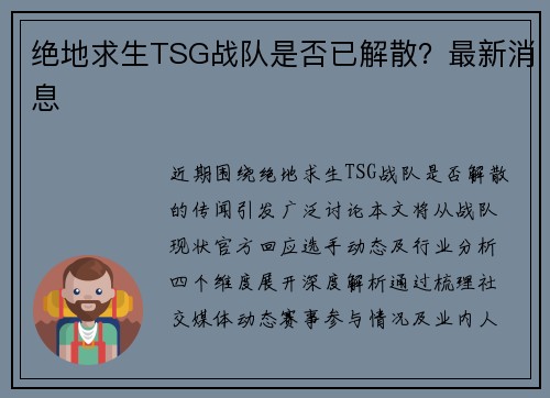 绝地求生TSG战队是否已解散？最新消息