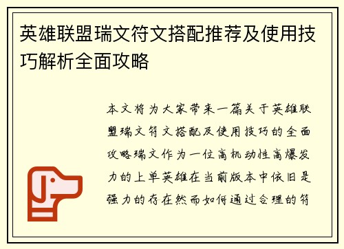 英雄联盟瑞文符文搭配推荐及使用技巧解析全面攻略