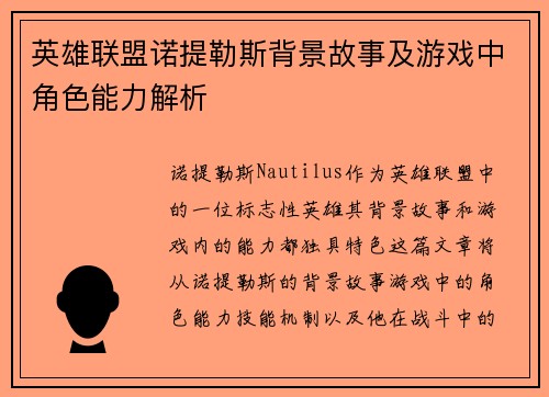英雄联盟诺提勒斯背景故事及游戏中角色能力解析