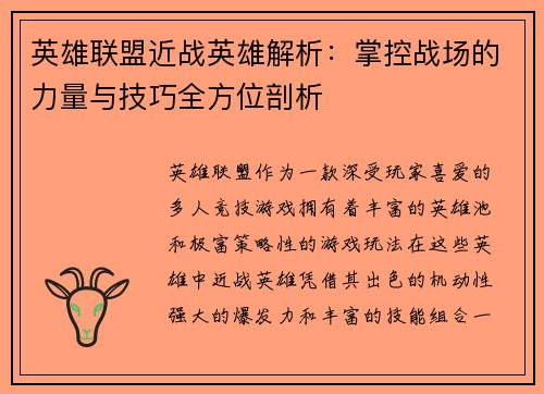 英雄联盟近战英雄解析：掌控战场的力量与技巧全方位剖析