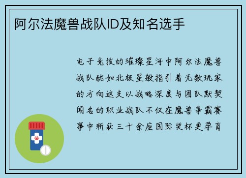 阿尔法魔兽战队ID及知名选手