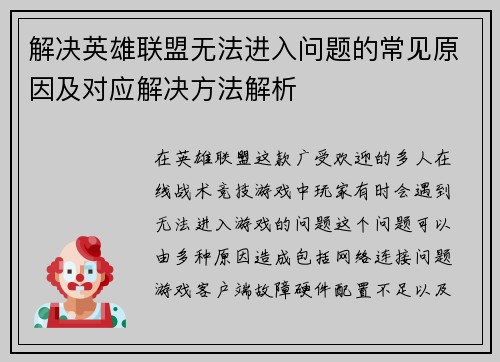 解决英雄联盟无法进入问题的常见原因及对应解决方法解析