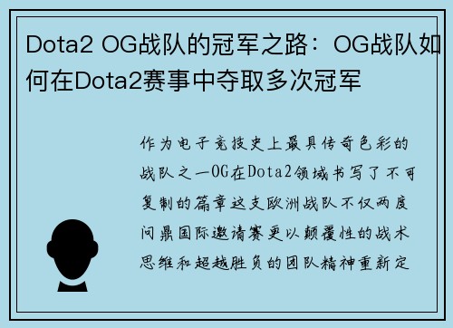 Dota2 OG战队的冠军之路：OG战队如何在Dota2赛事中夺取多次冠军