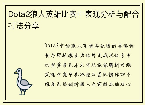Dota2狼人英雄比赛中表现分析与配合打法分享