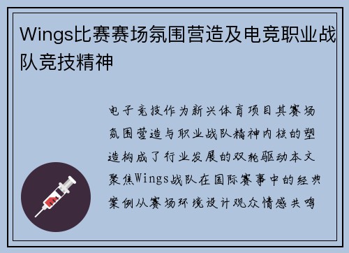 Wings比赛赛场氛围营造及电竞职业战队竞技精神