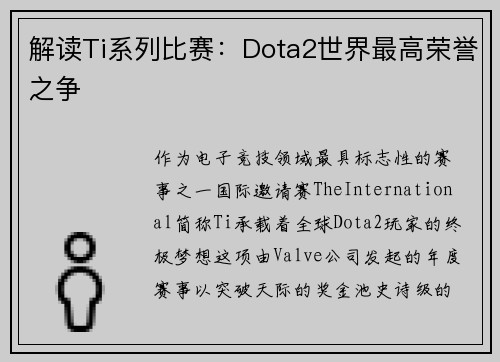 解读Ti系列比赛：Dota2世界最高荣誉之争