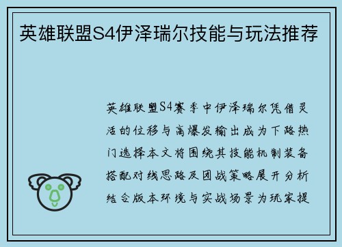 英雄联盟S4伊泽瑞尔技能与玩法推荐