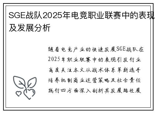 SGE战队2025年电竞职业联赛中的表现及发展分析