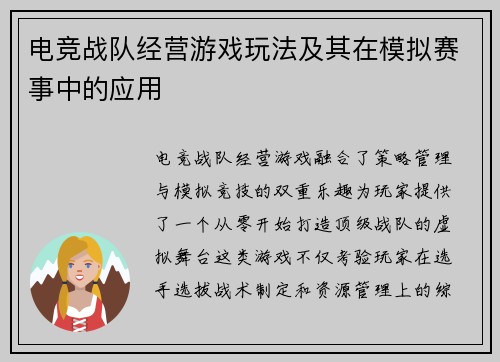 电竞战队经营游戏玩法及其在模拟赛事中的应用