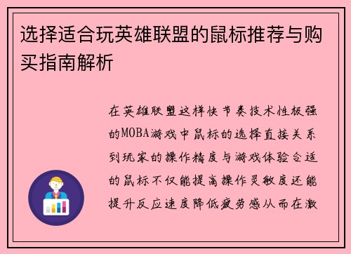 选择适合玩英雄联盟的鼠标推荐与购买指南解析