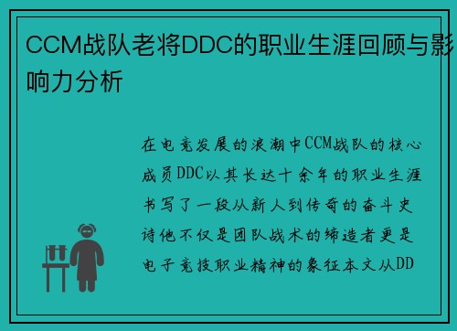 CCM战队老将DDC的职业生涯回顾与影响力分析