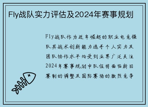 Fly战队实力评估及2024年赛事规划
