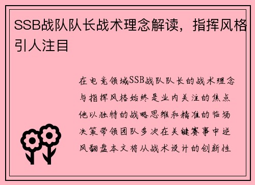 SSB战队队长战术理念解读，指挥风格引人注目