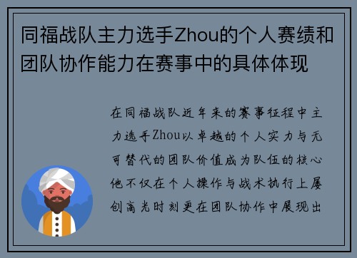 同福战队主力选手Zhou的个人赛绩和团队协作能力在赛事中的具体体现