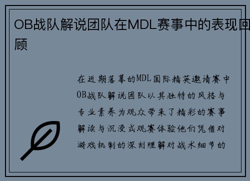 OB战队解说团队在MDL赛事中的表现回顾