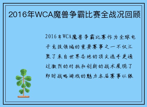 2016年WCA魔兽争霸比赛全战况回顾
