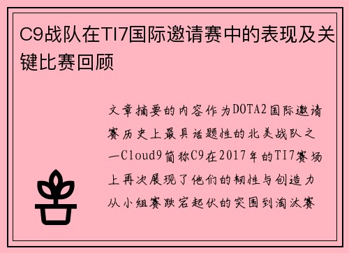 C9战队在TI7国际邀请赛中的表现及关键比赛回顾
