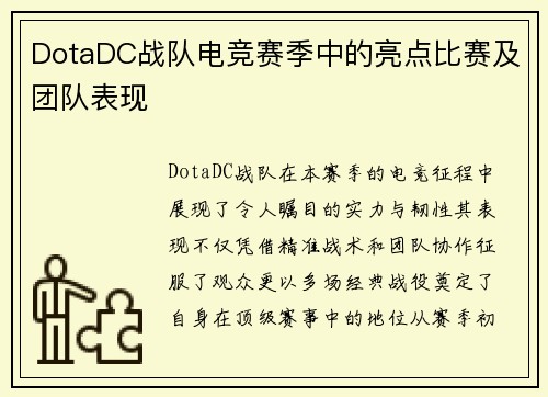 DotaDC战队电竞赛季中的亮点比赛及团队表现