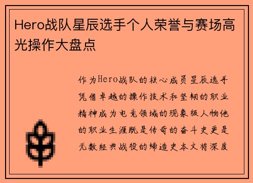 Hero战队星辰选手个人荣誉与赛场高光操作大盘点