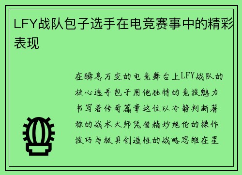 LFY战队包子选手在电竞赛事中的精彩表现
