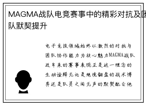 MAGMA战队电竞赛事中的精彩对抗及团队默契提升