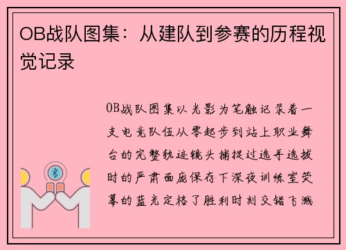 OB战队图集：从建队到参赛的历程视觉记录