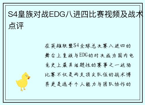S4皇族对战EDG八进四比赛视频及战术点评