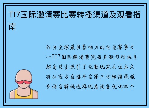 TI7国际邀请赛比赛转播渠道及观看指南