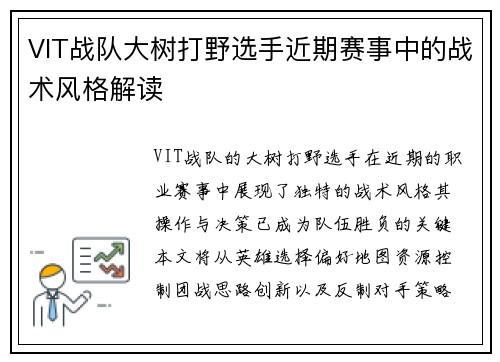 VIT战队大树打野选手近期赛事中的战术风格解读