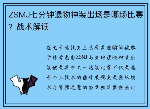 ZSMJ七分钟遗物神装出场是哪场比赛？战术解读