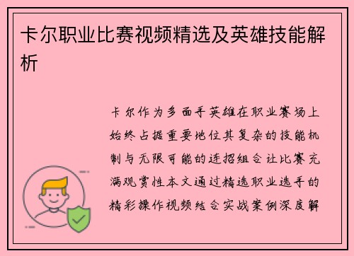 卡尔职业比赛视频精选及英雄技能解析