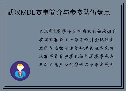 武汉MDL赛事简介与参赛队伍盘点