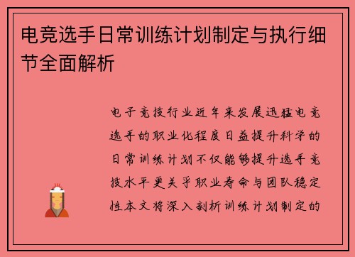 电竞选手日常训练计划制定与执行细节全面解析