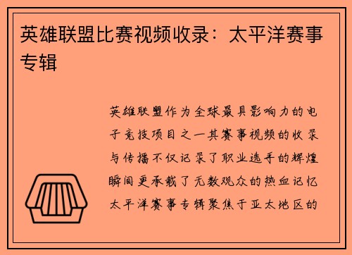 英雄联盟比赛视频收录：太平洋赛事专辑