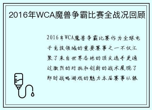 2016年WCA魔兽争霸比赛全战况回顾
