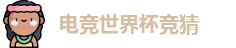 电竞世界杯竞猜